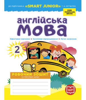 НУШ 2 кл. Англ.мова Роб. зошит до підр. 