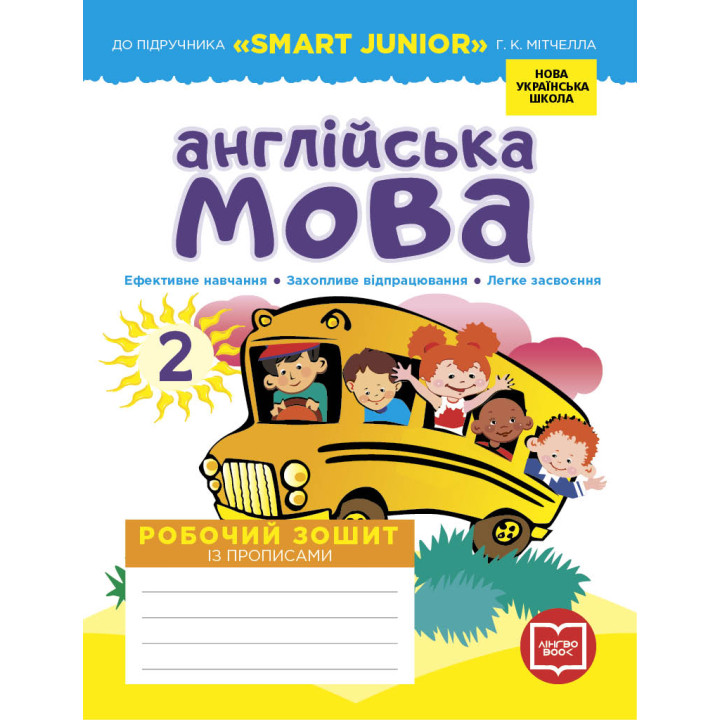 НУШ 2 кл. Англ.мова Роб. зошит до підр. 