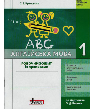 НУШ 1 кл. Англ.мова Роб. зошит до підр. Карп`юк + прописи (Укр)