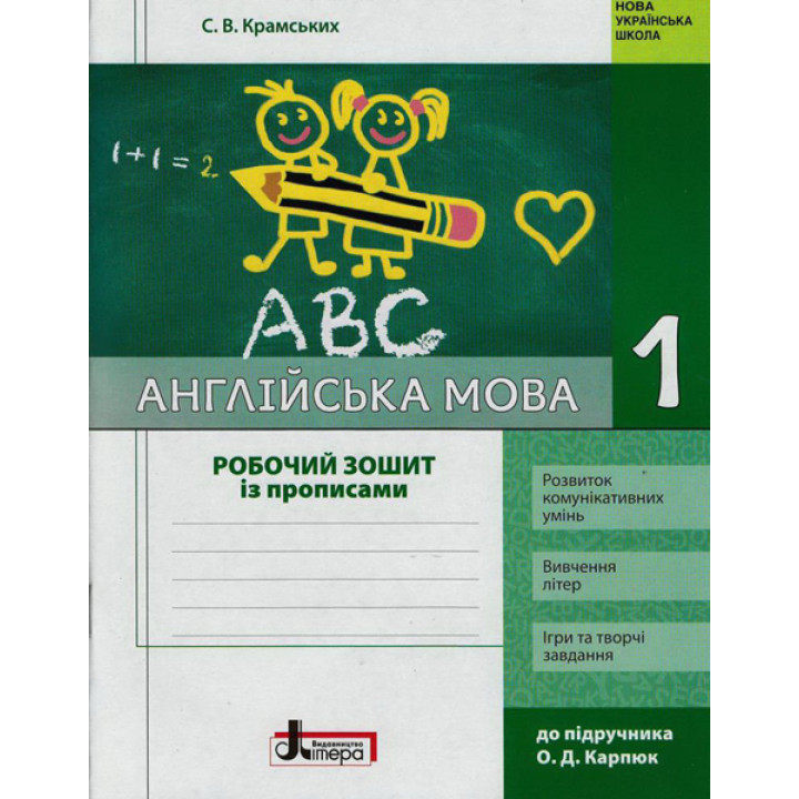 НУШ 1 кл. Англ.мова Роб. зошит до підр. Карп`юк + прописи (Укр)