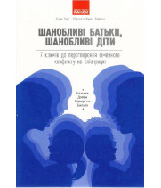 БУТИ ЛЮДИНОЮ. Шанобливі батьки, шанобливі діти : 7 ключів до перетворення сімейного конфлікту на співпрацю (Укр)