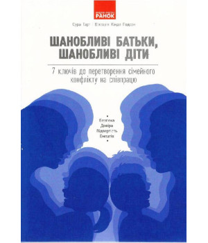 БУТИ ЛЮДИНОЮ. Шанобливі батьки, шанобливі діти : 7 ключів до перетворення сімейного конфлікту на співпрацю (Укр)