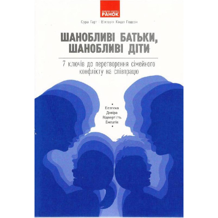 БУТИ ЛЮДИНОЮ. Шанобливі батьки, шанобливі діти : 7 ключів до перетворення сімейного конфлікту на співпрацю (Укр)