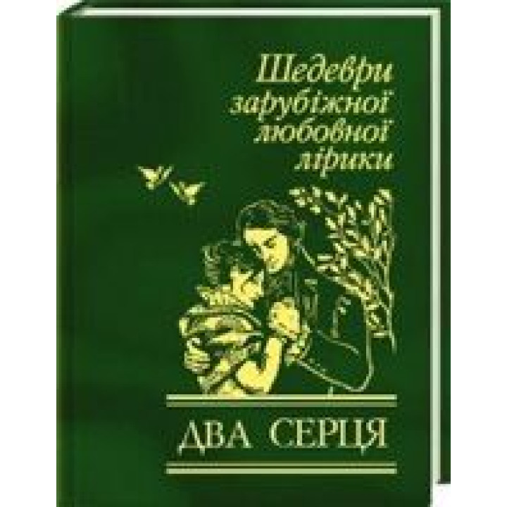 Два серця. Шедеври зарубіжної любовної лірики