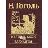Мертвые души. Том 2. Варианты