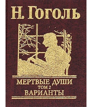 Мертвые души. Том 2. Варианты