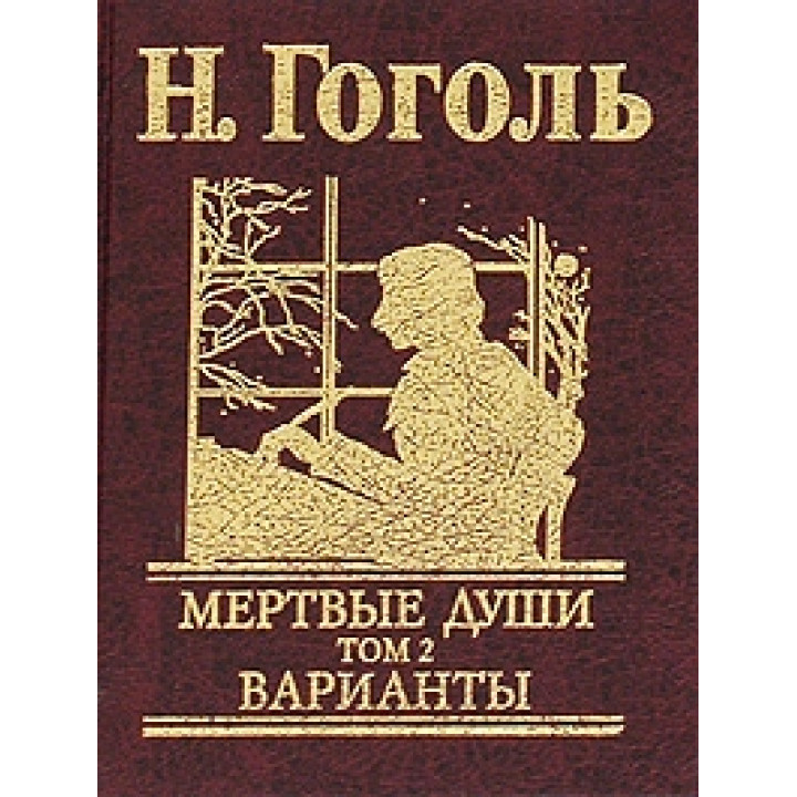 Мертвые души. Том 2. Варианты