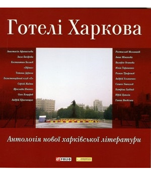 Готелі Харкова: Антологія нової харківської літератури