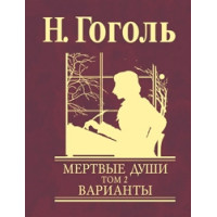 Мертвые души. Том 2. Варианты