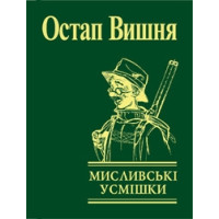 Мисливські усмішки