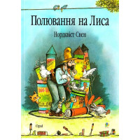 Полювання на лиса.
