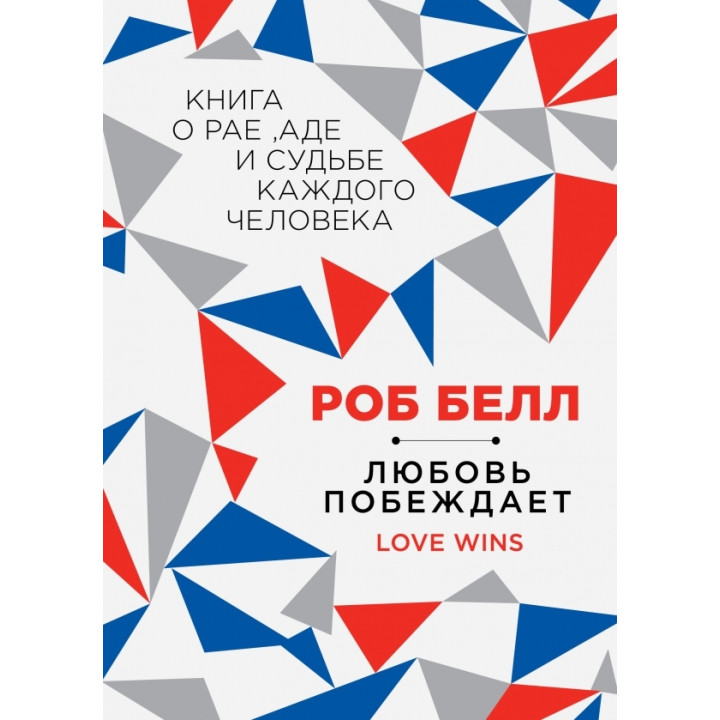 Любовь побеждает: Книга о рае, аде и судьбе каждого человека
