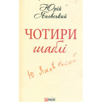 Чотири шаблi