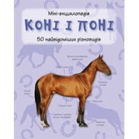 Коні і поні. Міні-енциклопедія