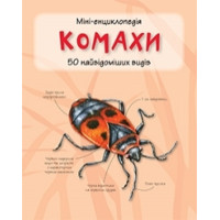 Комахи. Міні-енциклопедія