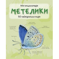 Метелики. 50 найвідоміших видів: міні-енциклопедія.