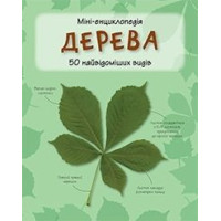 Дерева. Міні-енциклопедія