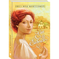 Енн із Ейвонлі. Книга 2