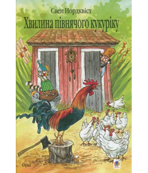 Хвилина півнячого кукуріку