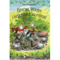 Петсон Фіндус і переполох на городі. Казка