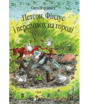 Петсон Фіндус і переполох на городі. Казка