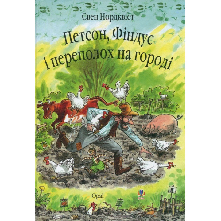 Петсон Фіндус і переполох на городі. Казка
