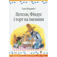 Петсон Фіндус і торт на іменини. Казка