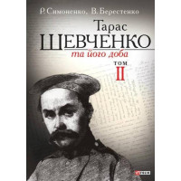 Шевченко та його доба. Т.2