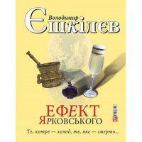 Ефект Ярковського. Те, котре — холод, те, яке — смерть…