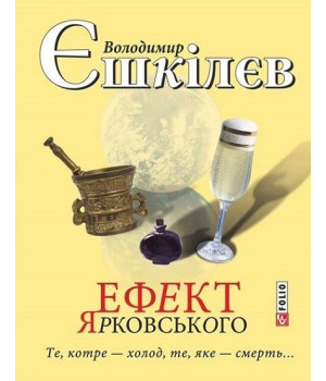 Ефект Ярковського. Те, котре — холод, те, яке — смерть…