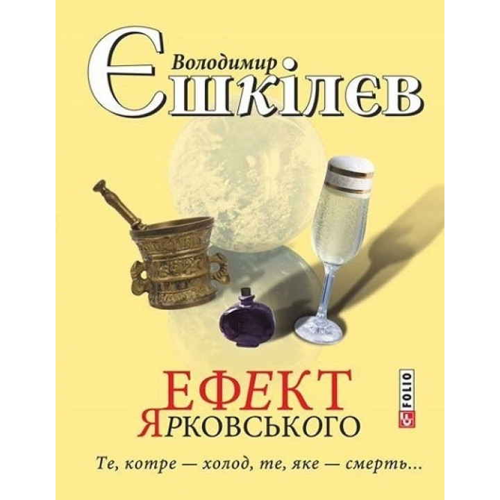 Ефект Ярковського. Те, котре — холод, те, яке — смерть…