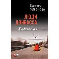 Люди Донбасса. Жизнь сначала