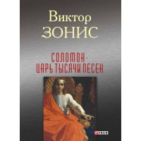 Соломон. Царь тысячи песен
