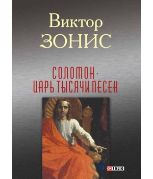 Соломон. Царь тысячи песен