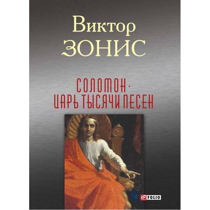 Соломон. Царь тысячи песен
