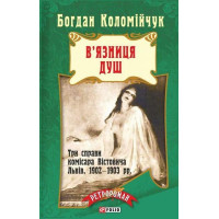 Вязниця душ