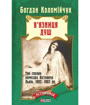 Вязниця душ