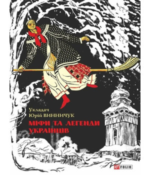 Міфи та легенди українців