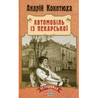 Кокотюха А.Автомобіль із Пекарської