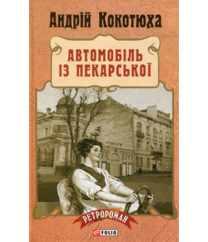Кокотюха А.Автомобіль із Пекарської