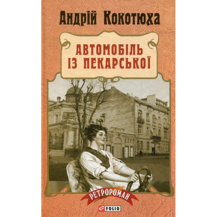 Кокотюха А.Автомобіль із Пекарської