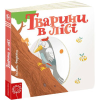 Сторінки - цікавинки. Тварини в лісі