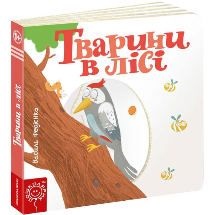 Сторінки - цікавинки. Тварини в лісі