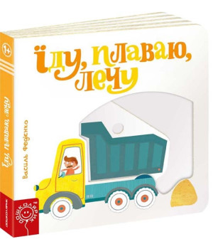 Сторінки - цікавинки. Їду, плаваю, лечу