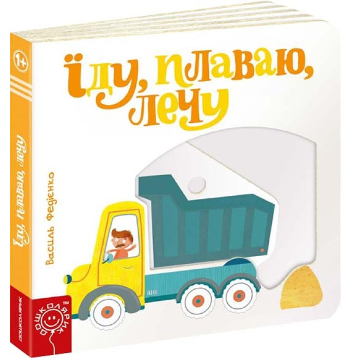 Сторінки - цікавинки. Їду, плаваю, лечу