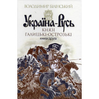 Україна-Русь. Роман-дослідження у 2 книгах. Книга 2. Князі галицькі-острозькі