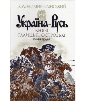 Україна-Русь. Роман-дослідження у 2 книгах. Книга 2. Князі галицькі-острозькі