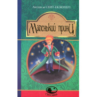 Маленький принц