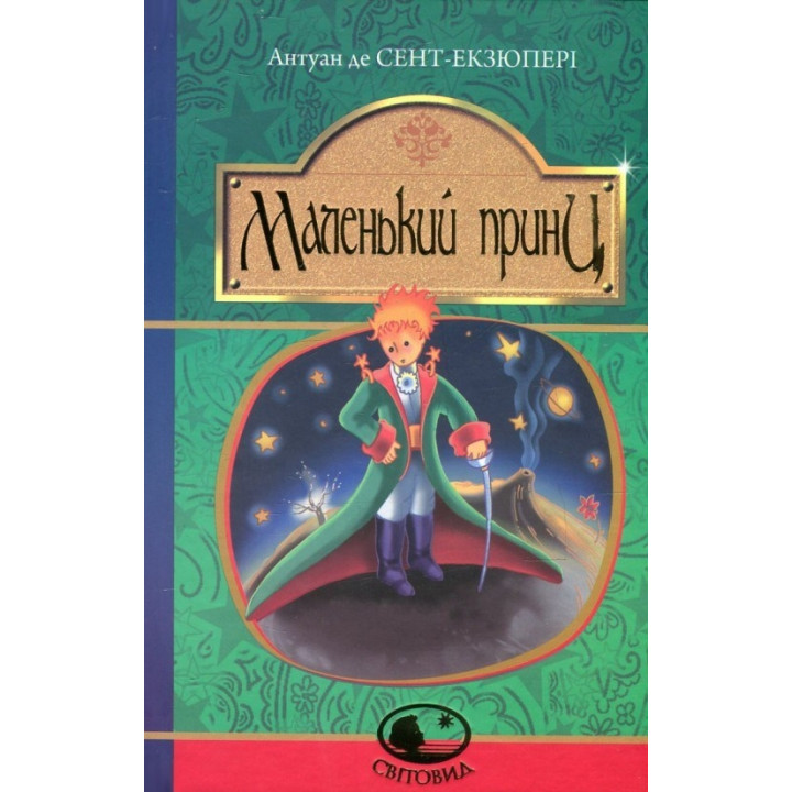 Маленький принц