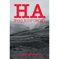 На роздоріжжі
